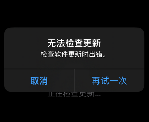 黄江镇苹果售后维修分享iPhone提示无法检查更新怎么办 